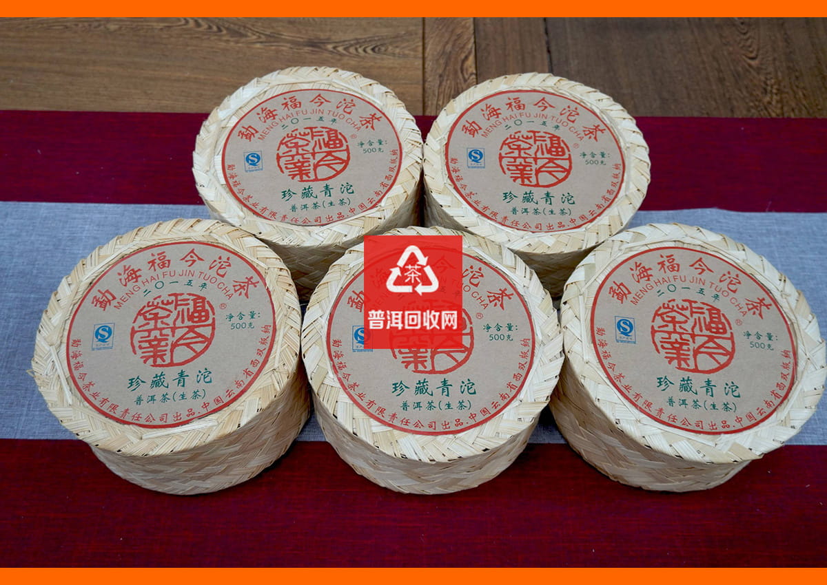 回收福今普洱茶之2015年珍藏青沱